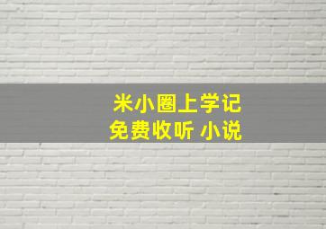 米小圈上学记免费收听 小说